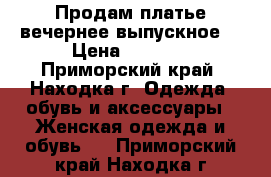 Продам платье вечернее(выпускное) › Цена ­ 6 000 - Приморский край, Находка г. Одежда, обувь и аксессуары » Женская одежда и обувь   . Приморский край,Находка г.